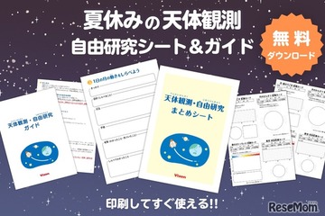 【夏休み2026】自由研究は天体観測…ビクセンが無料シート＆ガイド提供 画像