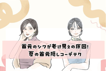 夏服で目立つ「首元のゆるみ・シワ」をどうにかしたい！40代の首元をキレイに魅せる「おしゃれ見えトップス」とは？ 画像