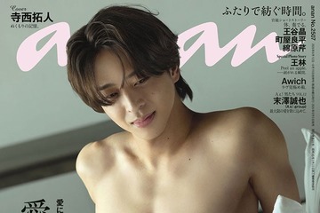 timelesz寺西拓人「anan」SEX特集で彫刻ボディ披露 撮影のために食事制限＆トレーニング「メンバーの生活を参考に」 画像