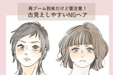 「昔も流行ってた」からこそ要注意なんです！40代が失敗しやすいトレンドヘアとは 画像