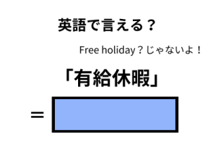 英語で「有休休暇」は何て言う？ 画像
