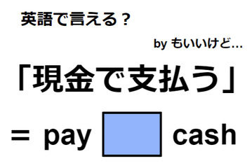 英語で「現金で支払う」は何て言う？ 画像