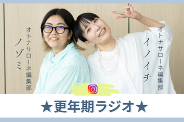 更年期、病院に行ける人は行ってほしいけど、時間が捻出できない人が「知っておくといいこと」は【更年期ラジオ】 画像