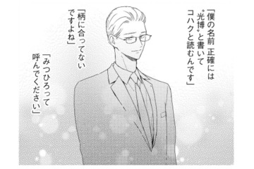 彼を手放してくれた前妻に感謝！「うちの夫はかわいい」甘々なバツイチ夫との新婚生活【29歳の不・純愛 #３】 画像
