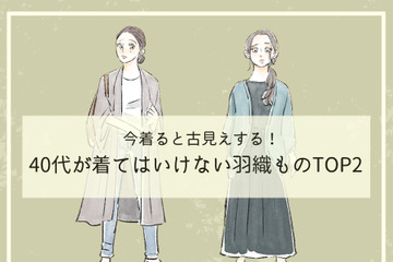 そのカーディガン、オバ見えしてます！40代が「買ってはいけない」時代遅れのデザインとは（前編） 画像
