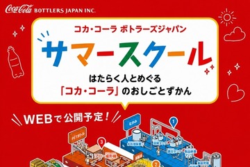【夏休み2026】コカ・コーラ、オンライン工場見学…自由研究に 画像