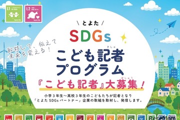 豊田市、SDGsこども記者30人を募集…小3-高3対象 画像