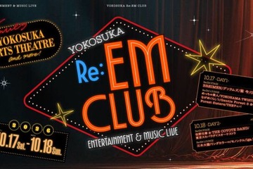 10月17日～18日開催「YOKOSUKA Re:EM CLUB ～ ENTERTAINMENT ＆ MUSIC LIVE ～」出演アーティスト決定 画像