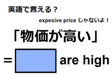 英語で「物価が高い」は何て言う？ 画像