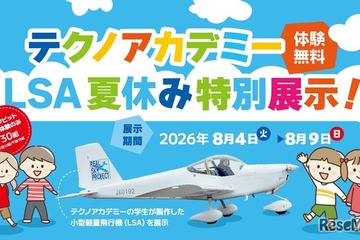 【夏休み2026】福島県、学生が製作した軽量飛行機を展示…コックピット搭乗体験も 画像