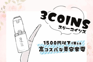 充実しはじめた【3COINS】の美容家電、実際どうなの？話題の「ホットアイラッシュカーラー」を正直にジャッジ！ 画像