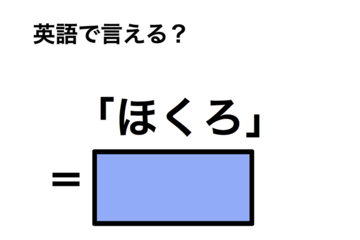 英語で「ほくろ」は何て言う？ 画像
