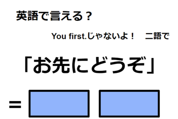 英語で「お先にどうぞ」は何て言う？ 画像