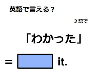 英語で「わかった」は何て言う？ 画像