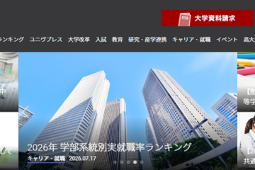就職に強いのはどの学部？ 大学通信「2026年学部系統別実就職ランキング」 画像