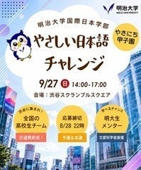 明大「やさしい日本語チャレンジ」8/28締切…地方校は交通費助成あり 画像