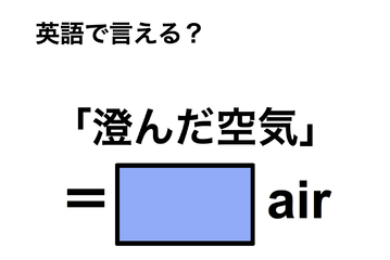 英語で「済んだ空気」は何て言う？ 画像