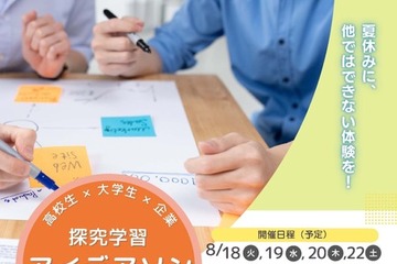 【夏休み2026】高校生向け探究学習アイデアソン8/18から、文京学院大 画像