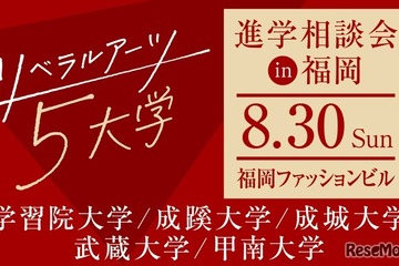 【大学受験】リベラルアーツ5大学、福岡で合同進学相談会…大学進学セミナー2026内で開催 画像