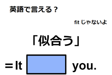 英語で「似合う」は何て言う？ 画像