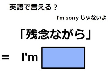 英語で「残念ながら」は何て言う？ 画像
