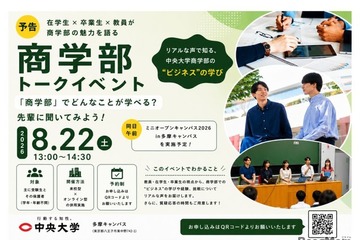 【大学受験】中央大商学部、受験生向けトークイベント…多摩・Zoomで8/22 画像