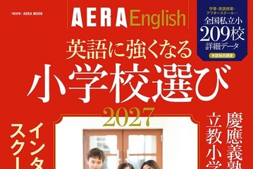 朝日新聞出版「英語に強くなる小学校選び2027」209校収録 画像