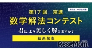 灘・渋幕など全国の中高生18名が入賞…京進「数学解法コンテスト」結果発表 画像