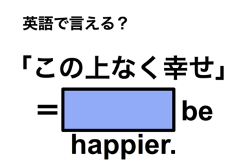 英語で「この上なく幸せ」は何て言う？ 画像