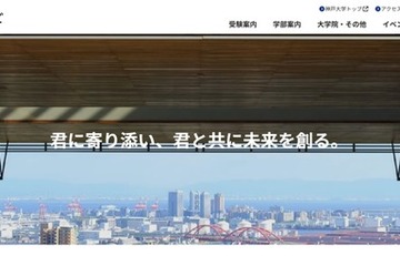 【大学受験2027】神戸大「志」特別選抜を終了 画像
