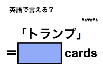 英語で「トランプ」は何て言う？ 画像