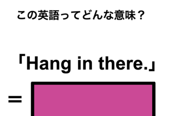 この英語ってどんな意味？「Hang in there.」 画像
