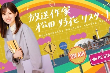 日向坂46卒業後初「放送作家松田好花」第3弾始動 シリーズ初“全4本”放送「正直衝撃でした」 画像