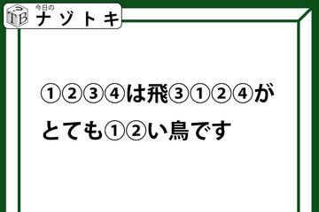 クイズです！「１２３４は飛３１２４がとても１２い鳥です」。この文が示す「鳥」の名前は？【難易度LV.３・中辛】 画像