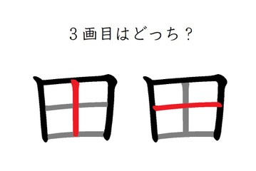 「田」の3画目はどっち？　40代が意外に間違えているシンプルな筆順 画像