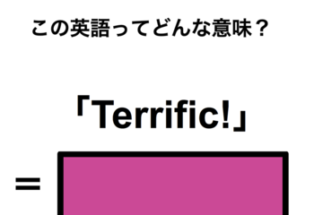 この英語ってどんな意味？「Terrific!」 画像