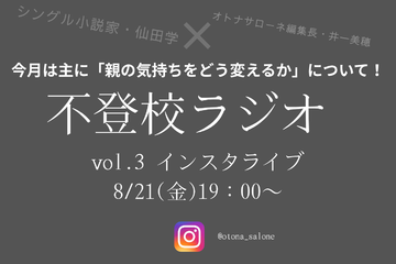 【８月21日19時～】不登校ラジオ＃３「不登校の子を持つ親」ができればこの境地に至りたい「寄り添い」、どう完成させる？ 画像
