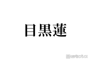 Snow Man目黒蓮、カナダで撮影した新CMが話題 最新ビジュアルに「髪伸びた」「めめの日常を見ているみたい」 画像