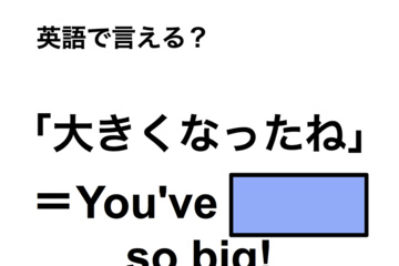 英語で「大きくなったね」は何て言う？ 画像