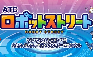 勉ゲー30種を一挙体験、ATCロボットストリート10/24・25 画像