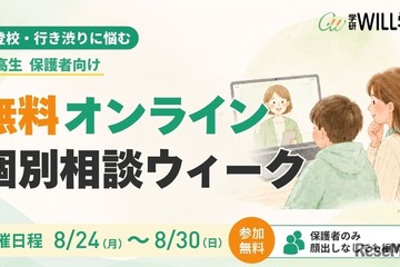 不登校の個別相談、学研が8/24からオンラインで無料開催 画像