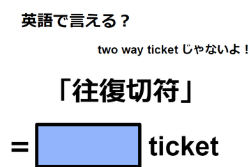 英語で「往復切符」は何て言う？ 画像