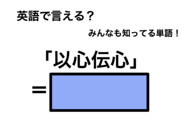 英語で「以心伝心」は何て言う？ 画像