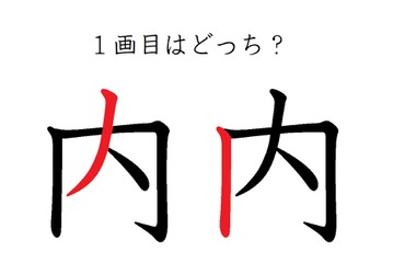 「内」の1画目はどっち？ 意外と間違えているかも！ 画像