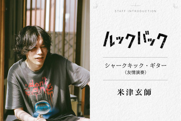 実写『ルックバック』米津玄師が“友情演奏”、三浦透子が劇中曲歌唱　参加クリエイター陣が明らかに 画像
