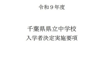 【中学受験2027】千葉県立中、入学者募集・決定実施要項を公表…1次検査12/5 画像