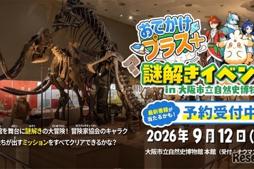 大阪市立自然史博物館で謎解き、小学生向け無料イベント9/12 画像