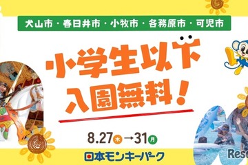 【夏休み2026】愛知の日本モンキーパーク、近隣5市の小学生以下を入園無料に8/27-31 画像