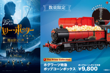 【数量限定】蒸気が出る！ホグワーツ特急のポップコーンボックスが登場『ハリー・ポッターと賢者の石』 8月26日から 画像