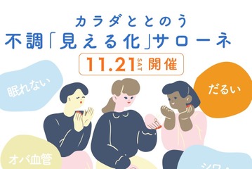 【11/21(土)】オトナサローネ10周年記念イベント『カラダととのう 不調「見える化」サローネ』開催決定！ 画像